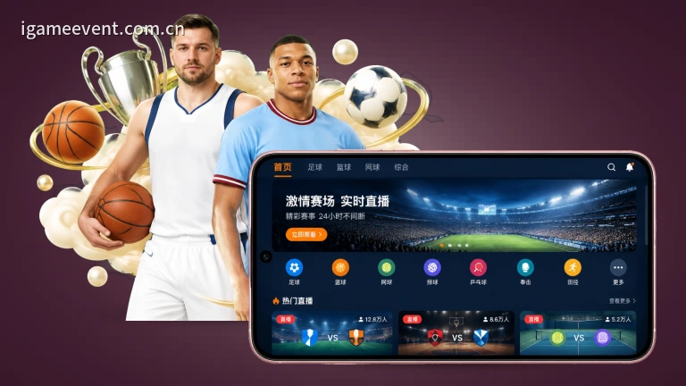 爱游戏：球赛直播在线看