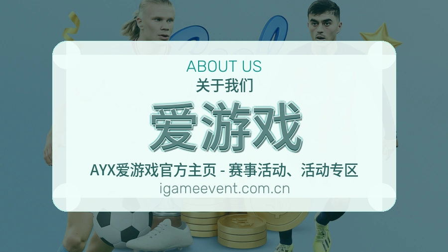 爱游戏球迷内容服务介绍